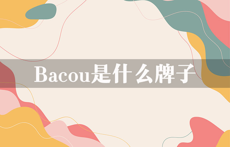 Bacou是什么牌子？