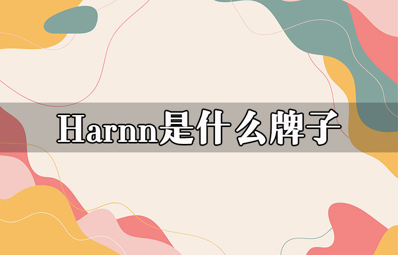 Harnn是什么牌子？