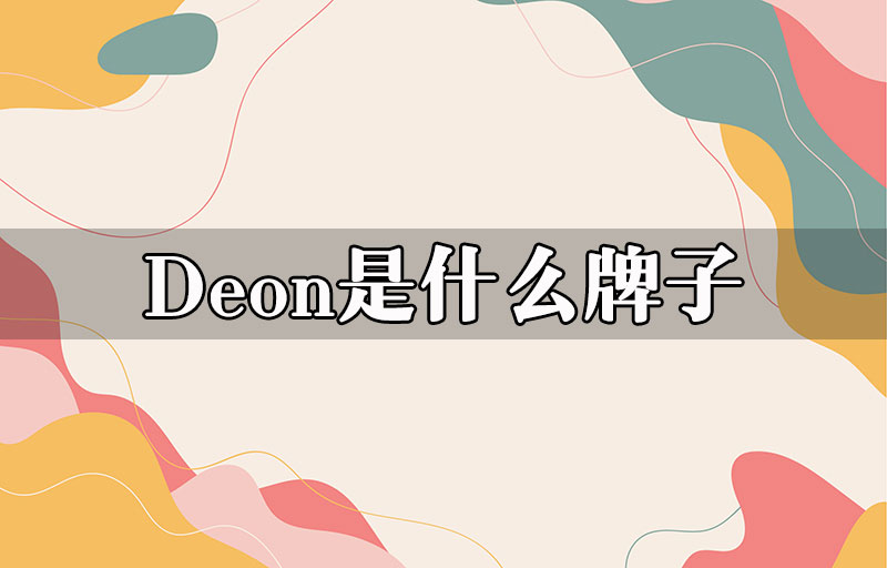 Deon是什么牌子？