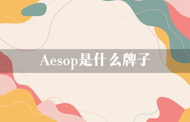 Aesop是什么牌子？