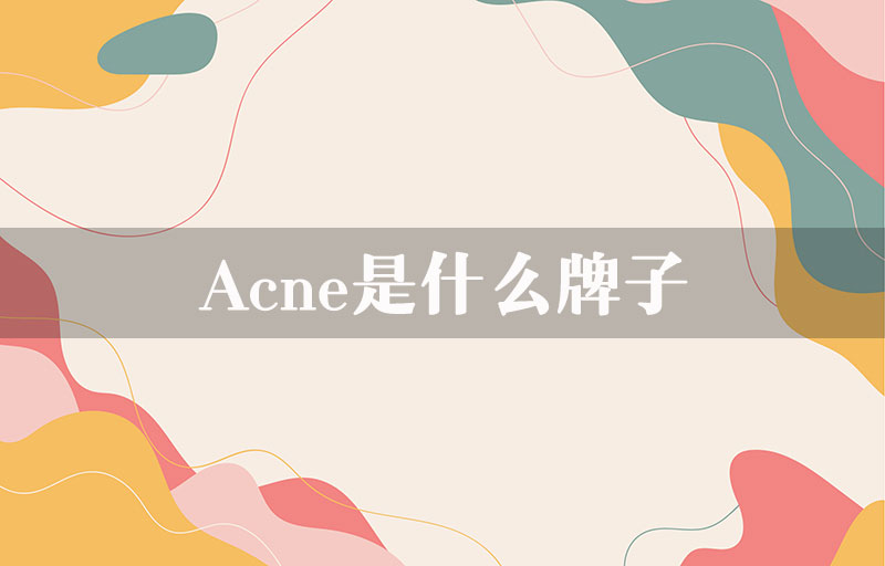 Acne是什么牌子？