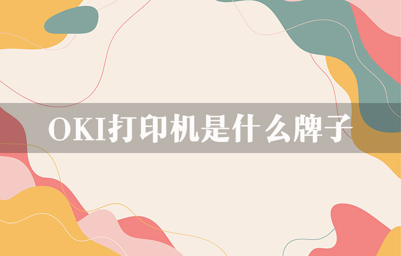 OKI打印机是什么牌子？