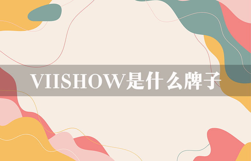 VIISHOW是什么牌子？