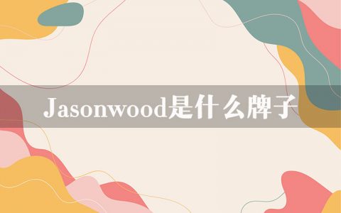 Jasonwood是什么牌子？
