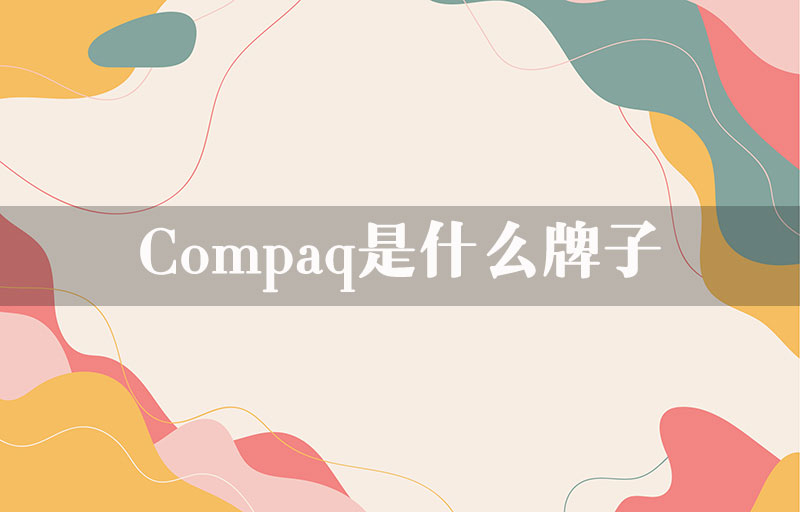 Compaq是什么牌子？