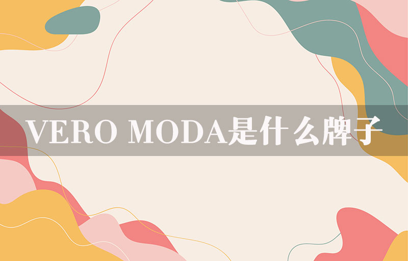 VERO MODA是什么牌子？