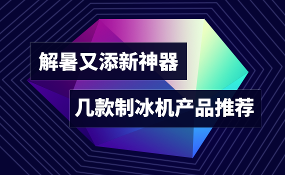 家用制冰机哪个品牌好（推荐几款好用的家用制冰机）