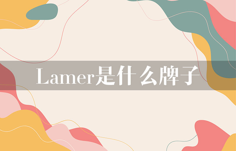 Lamer是什么牌子？