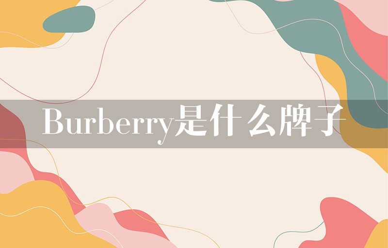 Burberry是什么牌子？